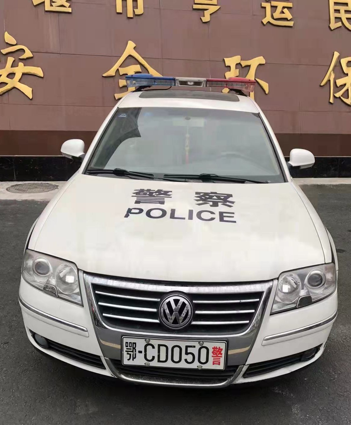 47.鄂CD050警.jpg